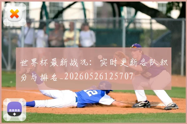 世界杯最新战况：实时更新各队积分与排名_20260526125707
