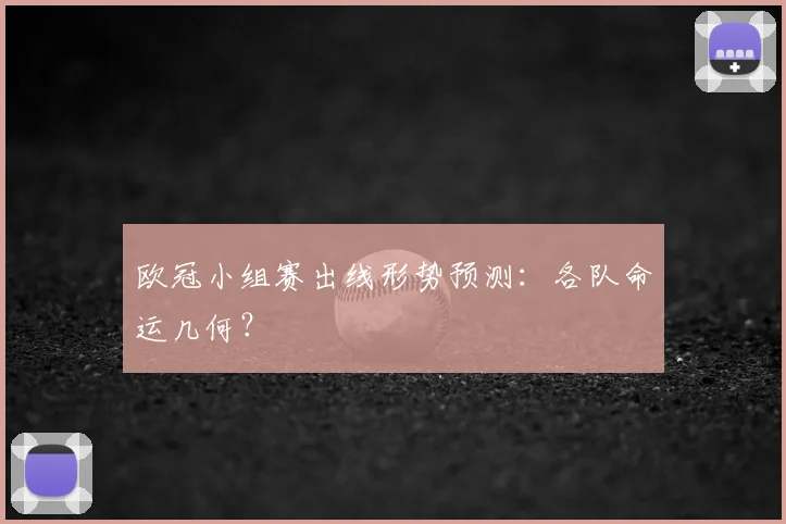欧冠小组赛出线形势预测：各队命运几何？