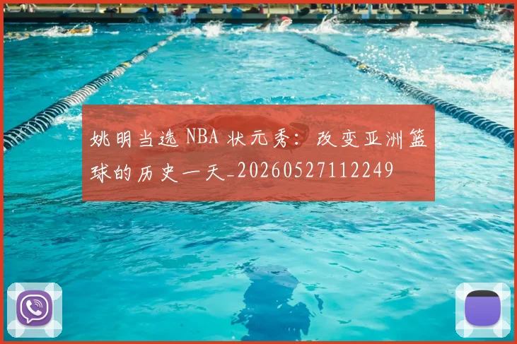 姚明当选 NBA 状元秀：改变亚洲篮球的历史一天_20260527112249