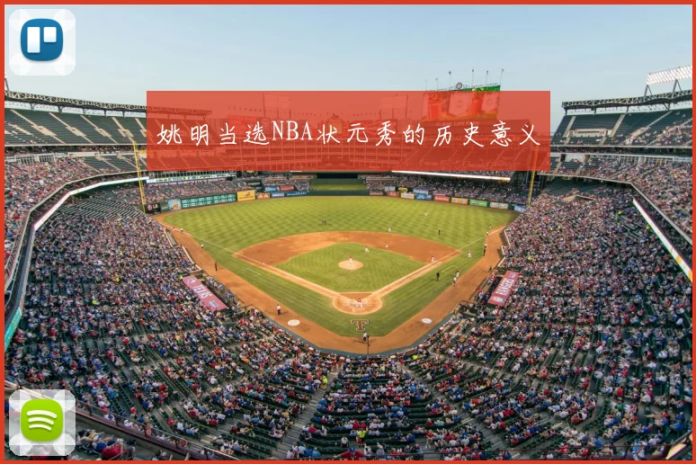 姚明当选NBA状元秀的历史意义