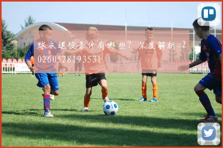 球衣退役条件有哪些？深度解析_20260528193531