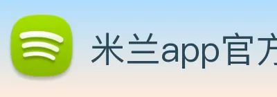 米兰app官方站官网 logo